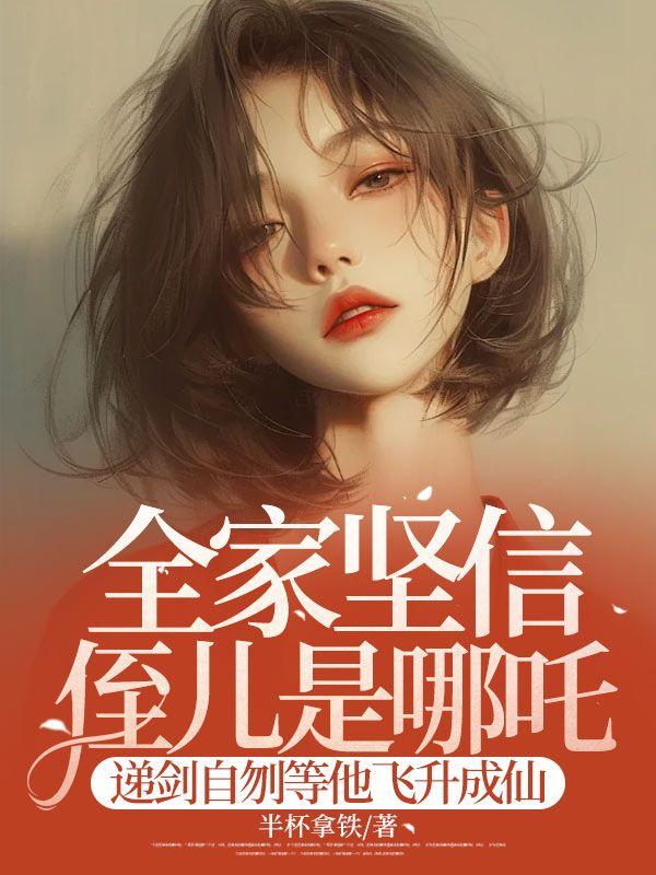 全家坚信侄儿是哪吒,递剑自刎等他飞升成仙 全家坚信侄儿是哪吒,递剑自刎等他飞升成仙
