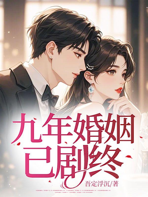 九年婚姻已剧终 九年婚姻已剧终