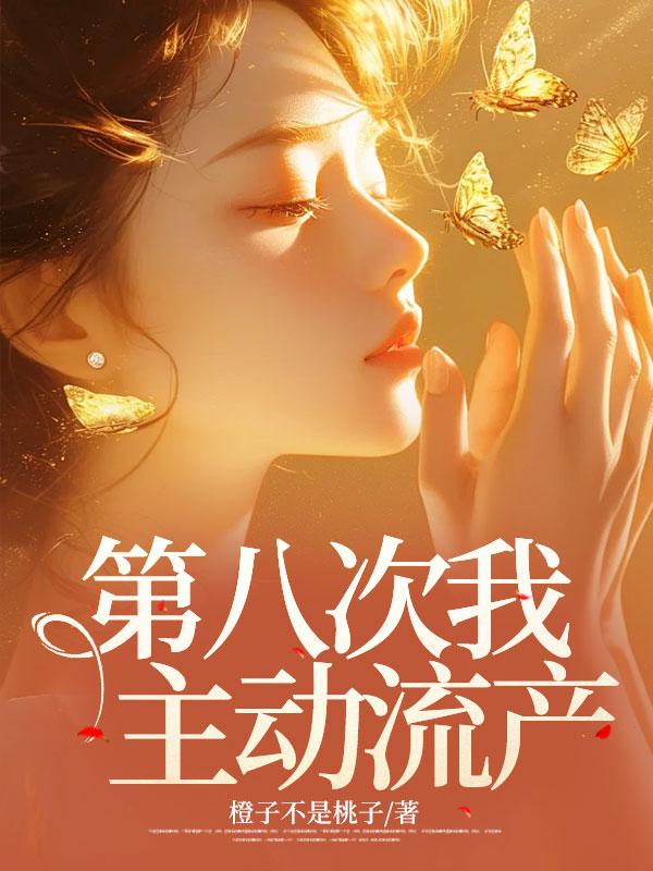 第八次我主动流产 第八次我主动流产