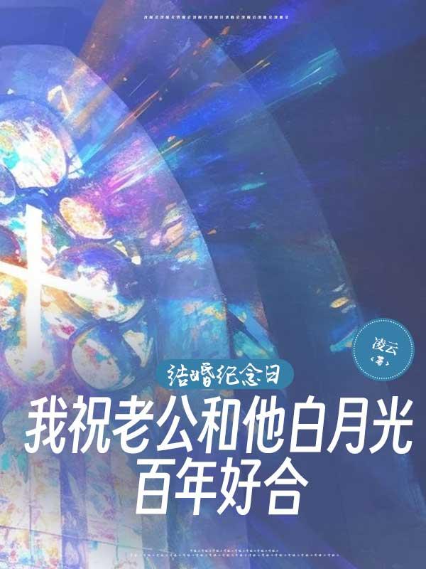 结婚纪念日,我祝老公和他白月光百年好合 结婚纪念日,我祝老公和他白月光百年好合