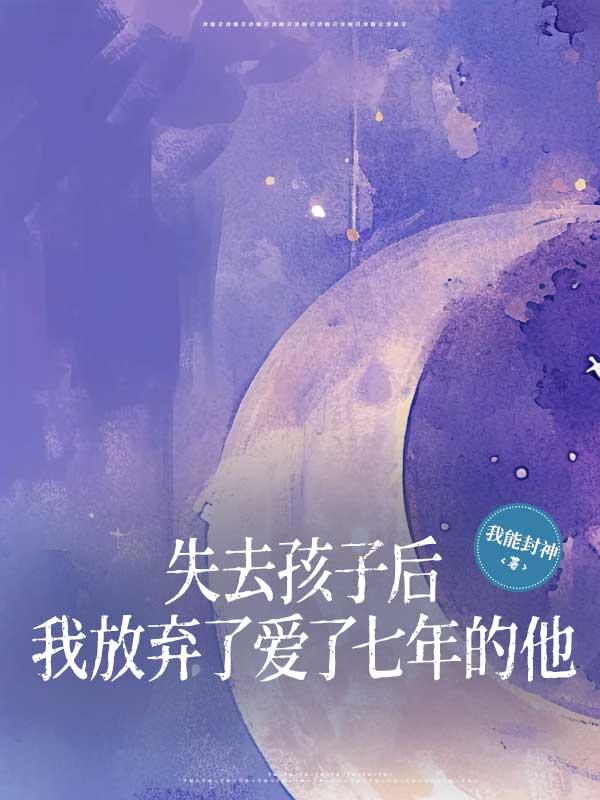 失去孩子后我放弃了爱了七年的他 失去孩子后我放弃了爱了七年的他