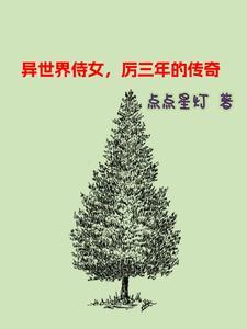 异世界侍女,厉三年的传奇 异世界侍女,厉三年的传奇