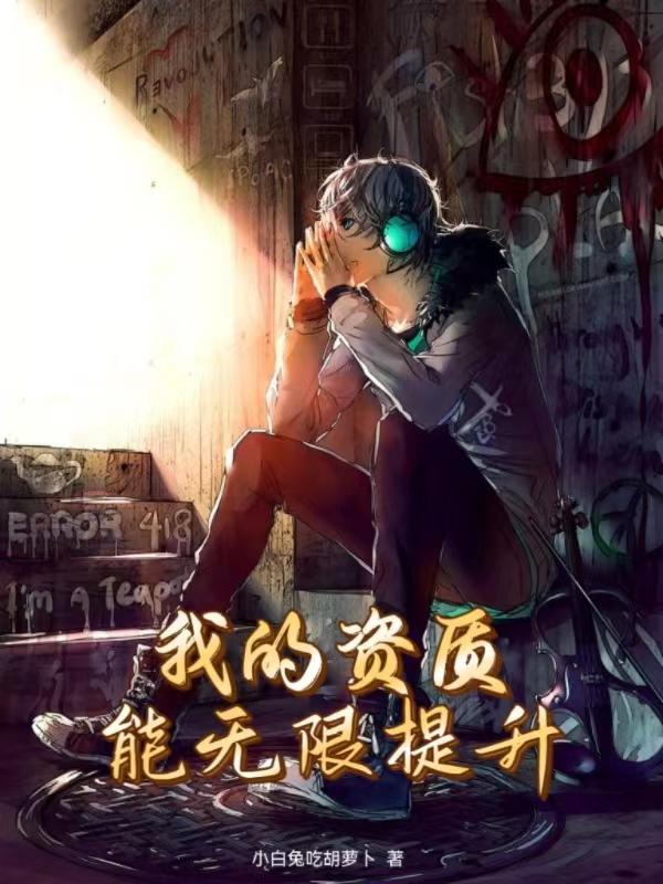 我的资质能无限提升 我的资质能无限提升