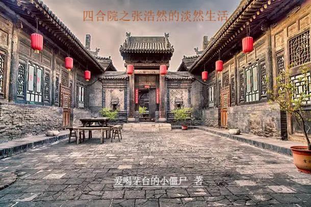 四合院之张浩然的淡然生活 四合院之张浩然的淡然生活