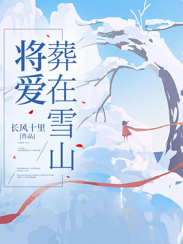 将爱葬在雪山 将爱葬在雪山