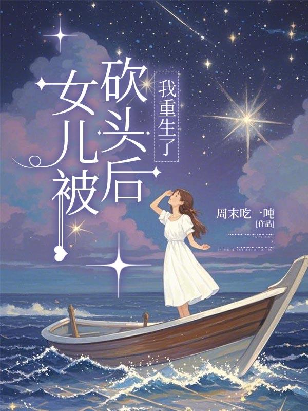 女儿被砍头后,我重生了 女儿被砍头后,我重生了