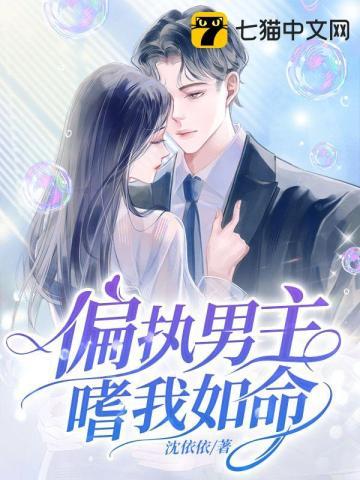 偏执男主嗜我如命 偏执男主嗜我如命