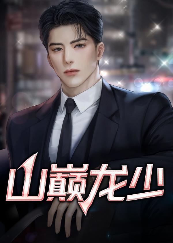 山巅龙少 山巅龙少