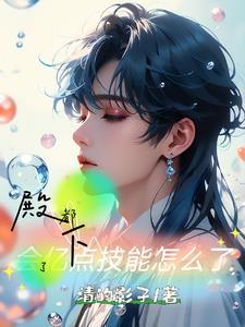 都殿下了!会亿点技能怎么了 都殿下了!会亿点技能怎么了