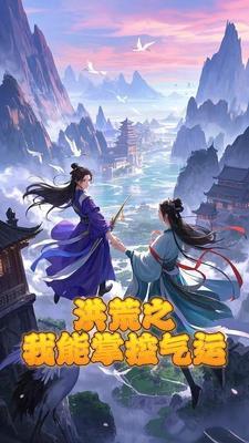 洪荒之我能掌控气运 洪荒之我能掌控气运