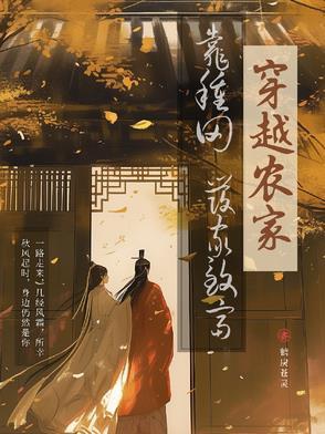 穿越农家,靠种田发家致富 穿越农家,靠种田发家致富