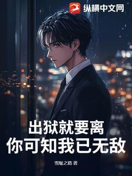 出狱就要离,你可知我已无敌! 出狱就要离,你可知我已无敌!