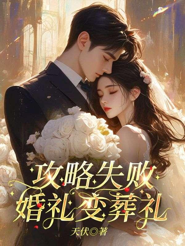 攻略失败,婚礼变葬礼 攻略失败,婚礼变葬礼