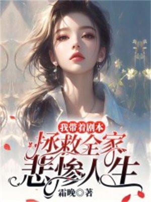 我带着剧本拯救全家悲惨人生 我带着剧本拯救全家悲惨人生