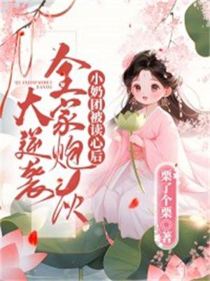 小奶团被读心后,全家炮灰大逆袭 小奶团被读心后,全家炮灰大逆袭