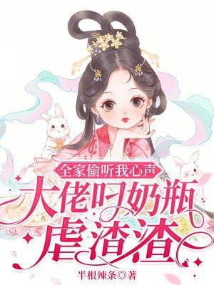 全家偷听我心声,大佬叼奶瓶虐渣渣 全家偷听我心声,大佬叼奶瓶虐渣渣