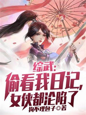 综武:偷看我日记,女侠都沦陷了 综武:偷看我日记,女侠都沦陷了