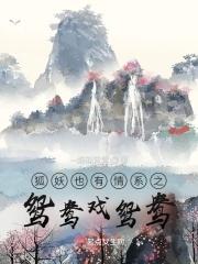 狐妖也有情系之鸳鸯戏鸳鸯 狐妖也有情系之鸳鸯戏鸳鸯