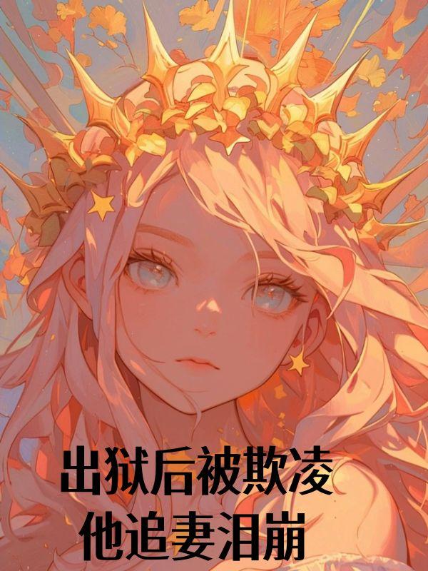 出狱后被欺凌,他追妻泪崩 出狱后被欺凌,他追妻泪崩