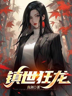 镇世狂龙 镇世狂龙