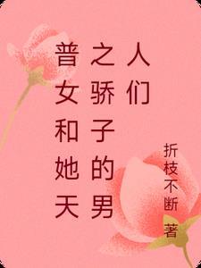 普女和她天之骄子般的男人们 普女和她天之骄子般的男人们