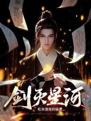 剑灭星河 剑灭星河
