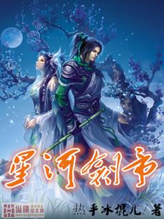 星河剑帝 星河剑帝