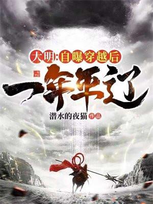 大明:自曝穿越后,一年平辽 大明:自曝穿越后,一年平辽