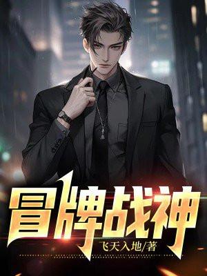 冒牌战神 冒牌战神