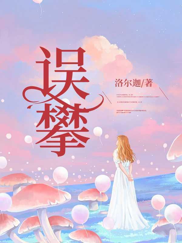 误攀 误攀