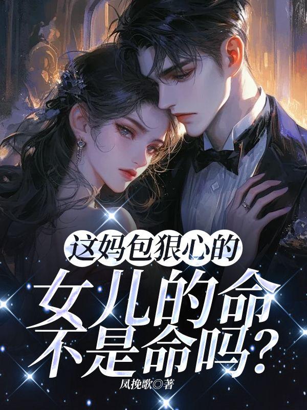 这妈包狠心的,女儿的命不是命吗? 这妈包狠心的,女儿的命不是命吗?