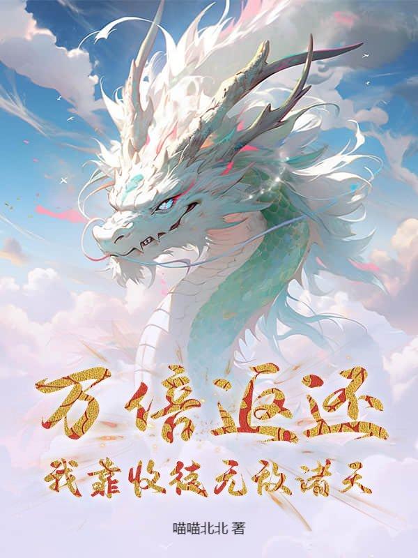万倍返还:我靠收徒无敌诸天 万倍返还:我靠收徒无敌诸天