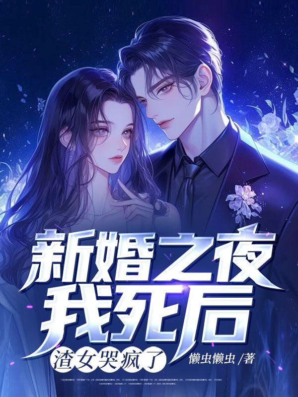 新婚之夜我死后,渣女哭疯了 新婚之夜我死后,渣女哭疯了