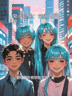 鬼才捉鬼:笑闹阴阳界 鬼才捉鬼:笑闹阴阳界