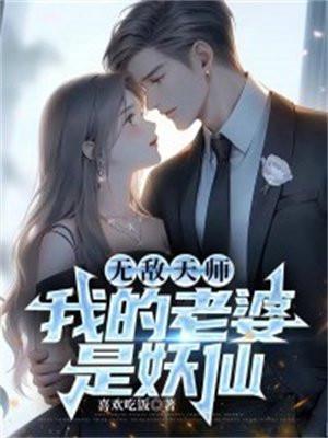 无敌天师,我的老婆是妖仙 无敌天师,我的老婆是妖仙