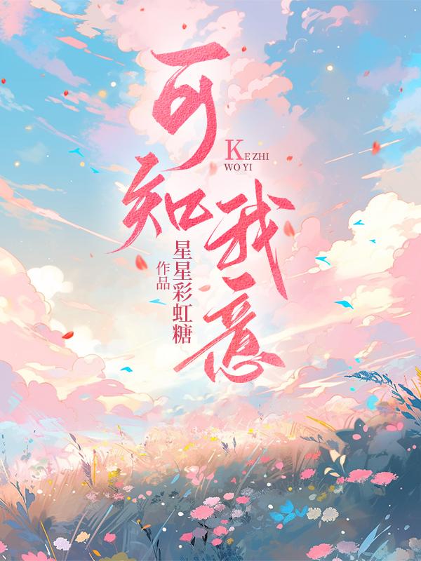 可知我意 可知我意