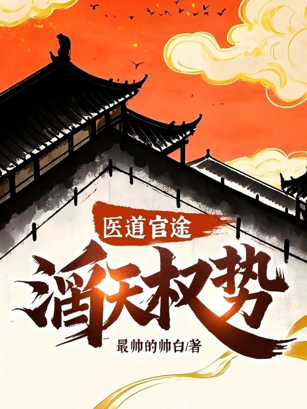医道官途:滔天权势! 医道官途:滔天权势!