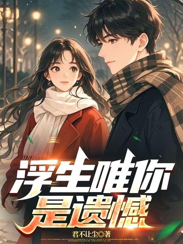 浮生唯你是遗憾 浮生唯你是遗憾