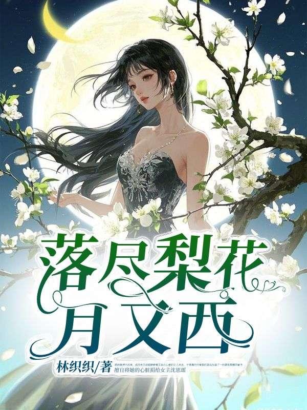 落尽梨花月又西 落尽梨花月又西