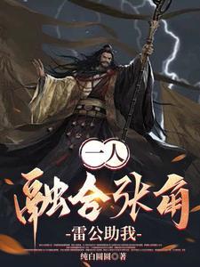 一人:融合张角,苍天死黄天立 一人:融合张角,苍天死黄天立