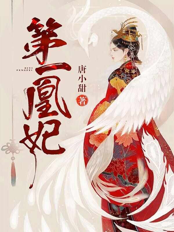 第一凰妃 第一凰妃