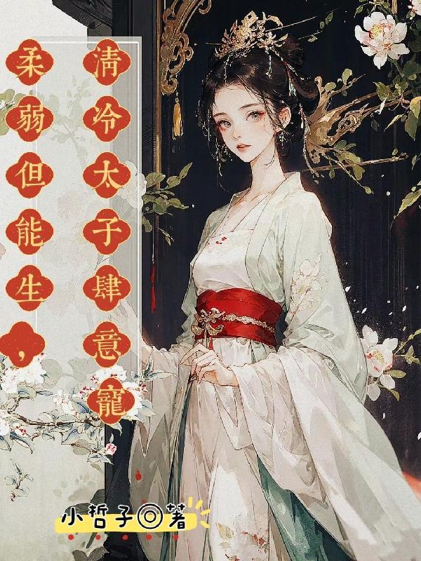 柔弱但能生,清冷太子肆意宠 柔弱但能生,清冷太子肆意宠