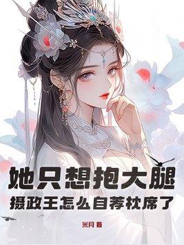 她只想抱大腿,摄政王怎么自荐枕席了? 她只想抱大腿,摄政王怎么自荐枕席了?