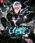 气吞寰宇 气吞寰宇