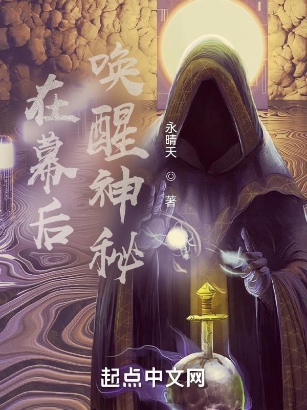 在幕后唤醒神秘 在幕后唤醒神秘