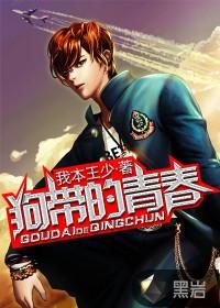 狗带的青春 狗带的青春