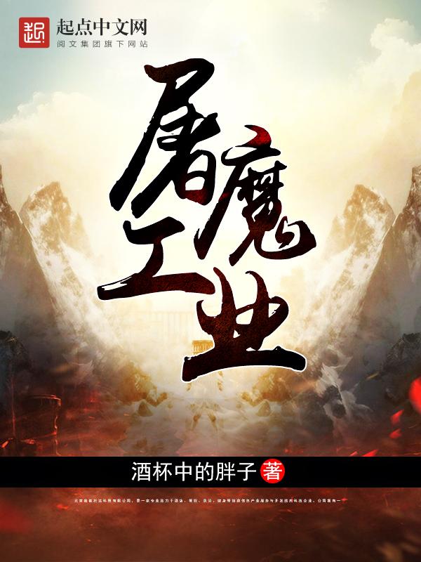 屠魔工业 屠魔工业