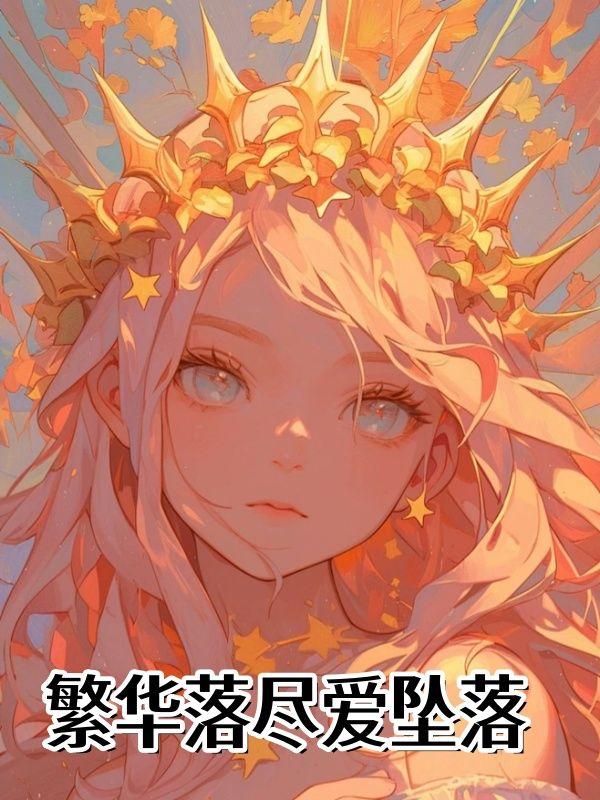 繁华落尽爱坠落 繁华落尽爱坠落