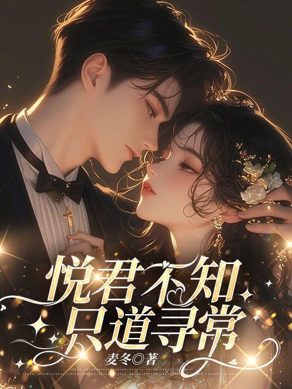 悦君不知,只道寻常 悦君不知,只道寻常