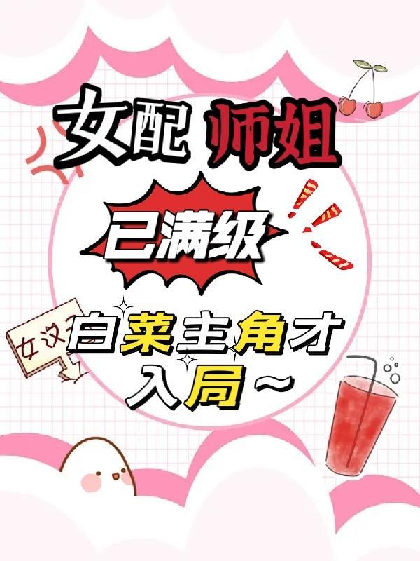 女配师姐已满级白菜主角才入局 女配师姐已满级白菜主角才入局